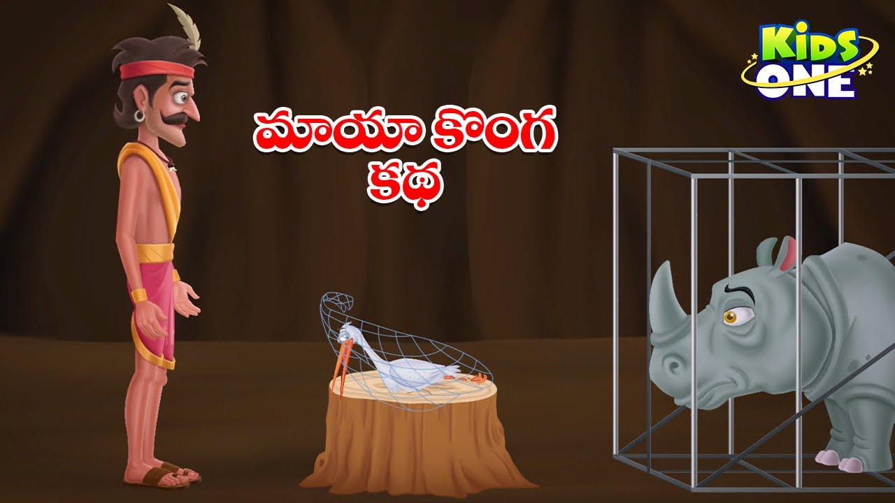 మాయా కొంగ కథ | Telugu Cartoon Stories | Magic Stork Story | Cartoon Moral Stories in Telugu