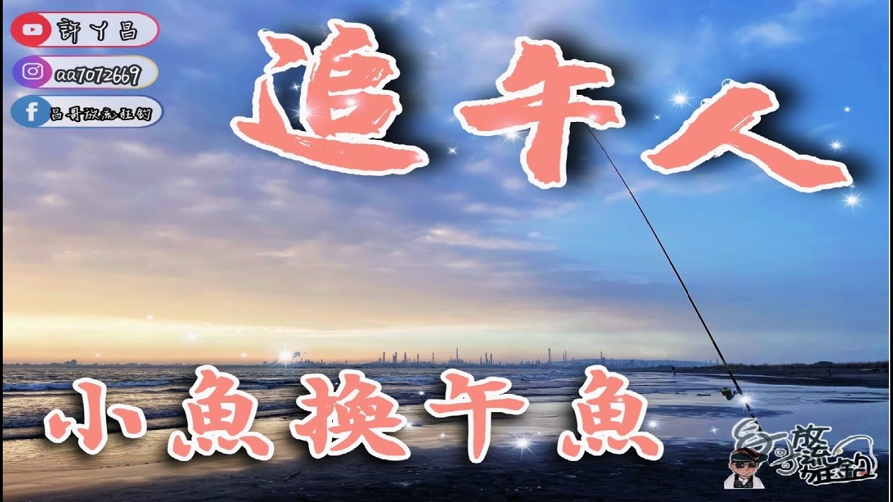 活魚放流 凶狠的午魚 讓我破紀錄了 這樣的體型就KO我的虱目魚 前打/放流/路亞/竹午/午仔魚 漁拓HR 熾烈 遠投竿 魚拓HR 耀炎500XH 大物竿