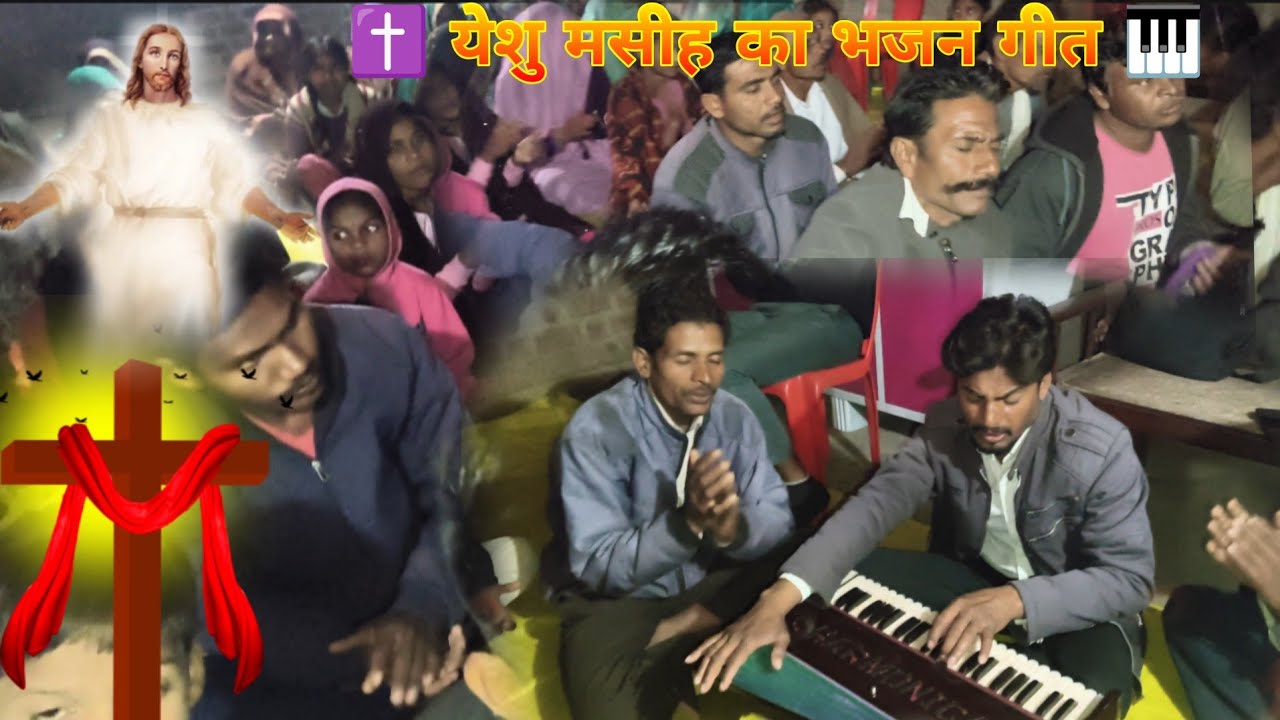 मैंतो भजू सदा तेरा नांम ||• ✝️ येशु गुरु दया करो •||• हिंदी भजन गाते हुए प्रभु येशु मसीह कि महिमा 👑🎹