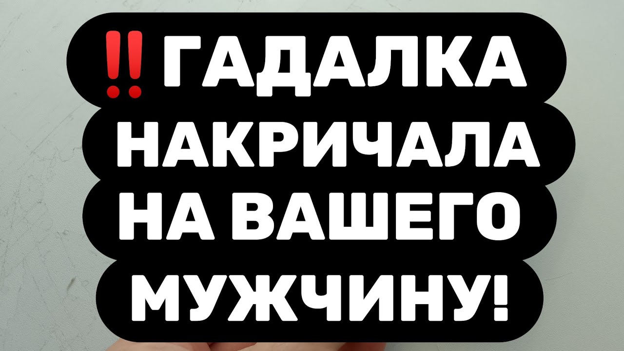 ‼️ГАДАЛКА ШВЫРНУЛА КАРТЫ В ЛИЦО ВАШЕМУ МУЖЧИНЕ‼️ЧТО ОН У НЕЕ ТАКОГО СПРОСИЛ?