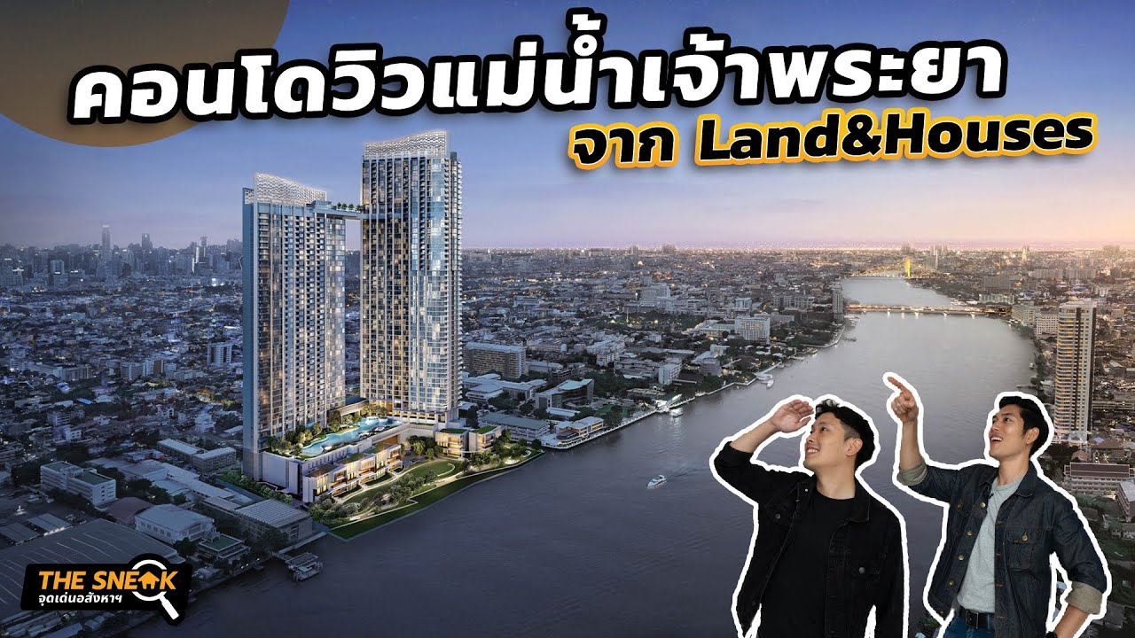 The Sneak EP.205 : วันเวลา ณ เจ้าพระยา | คอนโดวิวเเม่น้ำเจ้าพระยา จาก Land and Houses