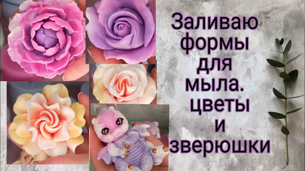 Заливаю силиконовые формы для мыла|мыльные цаеты|soap
