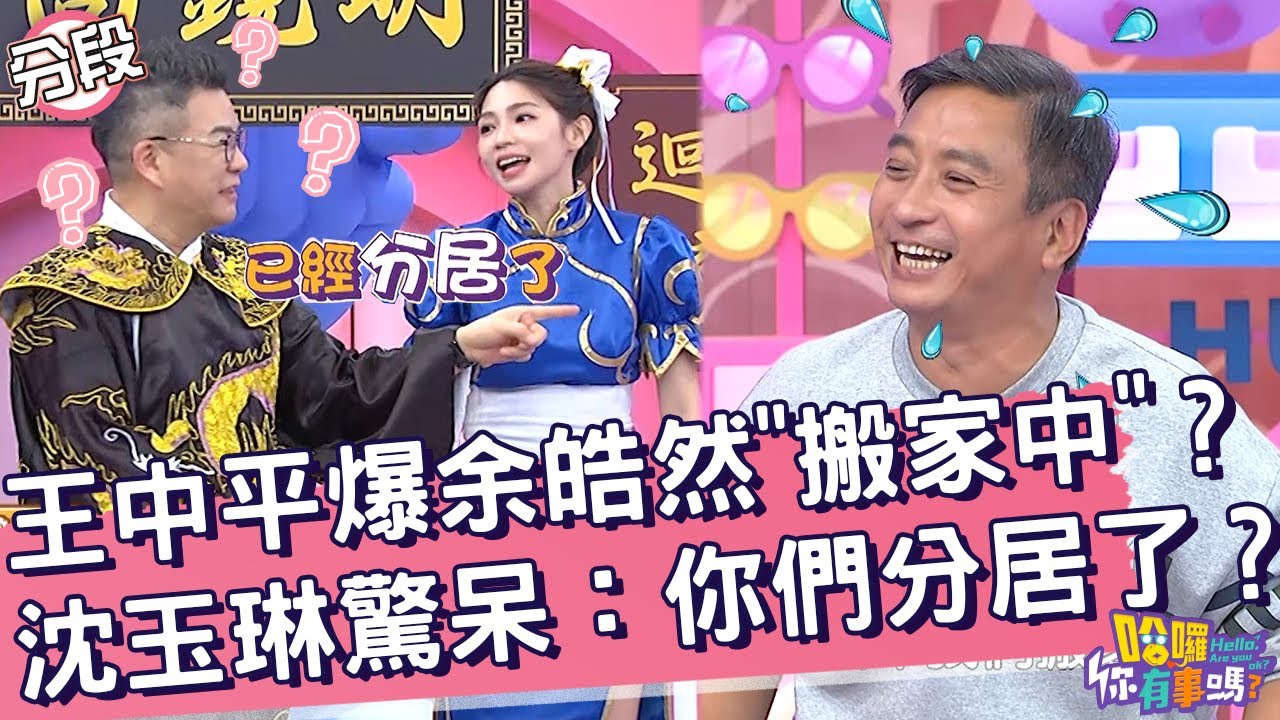 王中平爆余皓然「搬家中」？沈玉琳驚呆：你們分居了？王中平 沈玉琳︱Part2/4 EP94👋20240507︱哈囉 你有事嗎