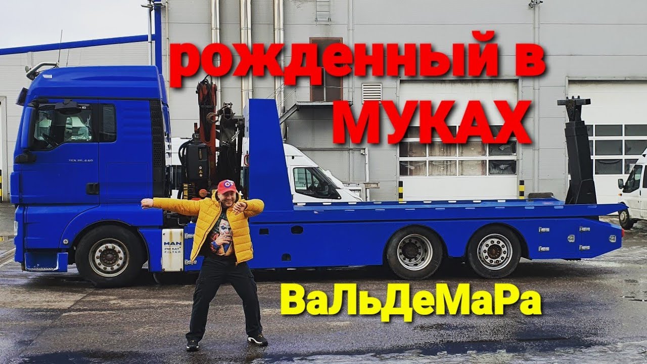 Рожденный в МУКАХ ВаЛьДеМаРа / Грузовой Эвакуатор по  кличке БЕДОЛАГА / Обзор техники / Болтология