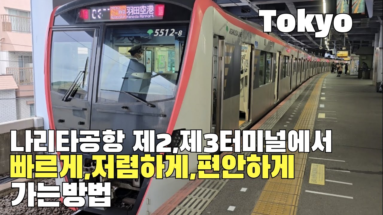 도쿄여행. 나리타공항 제2・제3터미널 에서 도쿄 시내 가는 방법 자세하게 알려 드립니다.