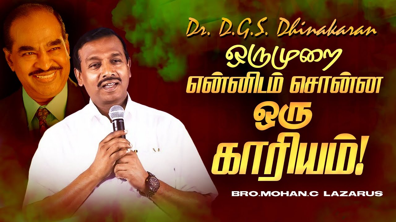Bro. DGS Dhinakaran ஒருமுறை என்னிடம் சொன்னா ஒரு காரியம் ! | Bro. Mohan C Lazarus | Sep 26