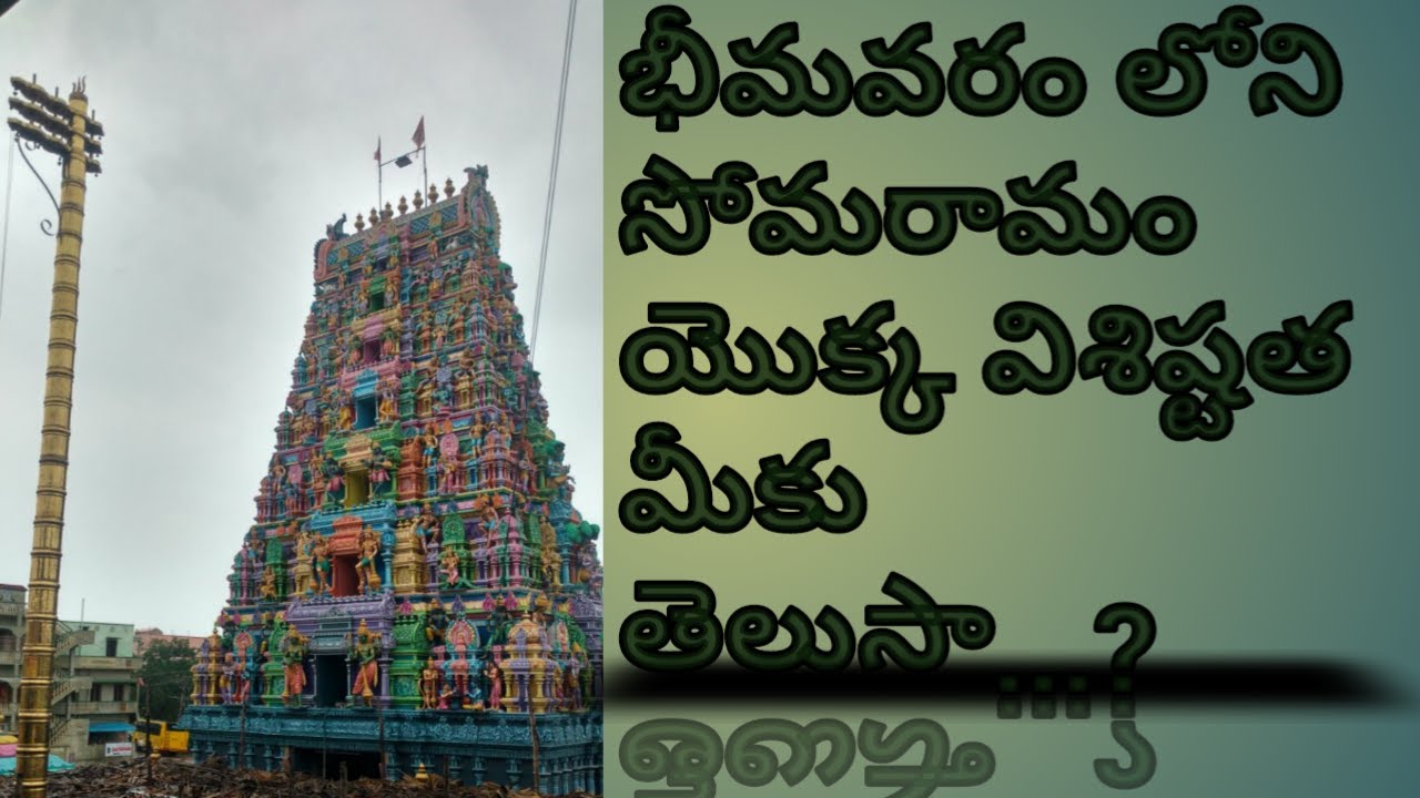 History of Bhimavaram's Somaramam temple. ll Somaramam ll Bhimavaram ll Gunupudi.