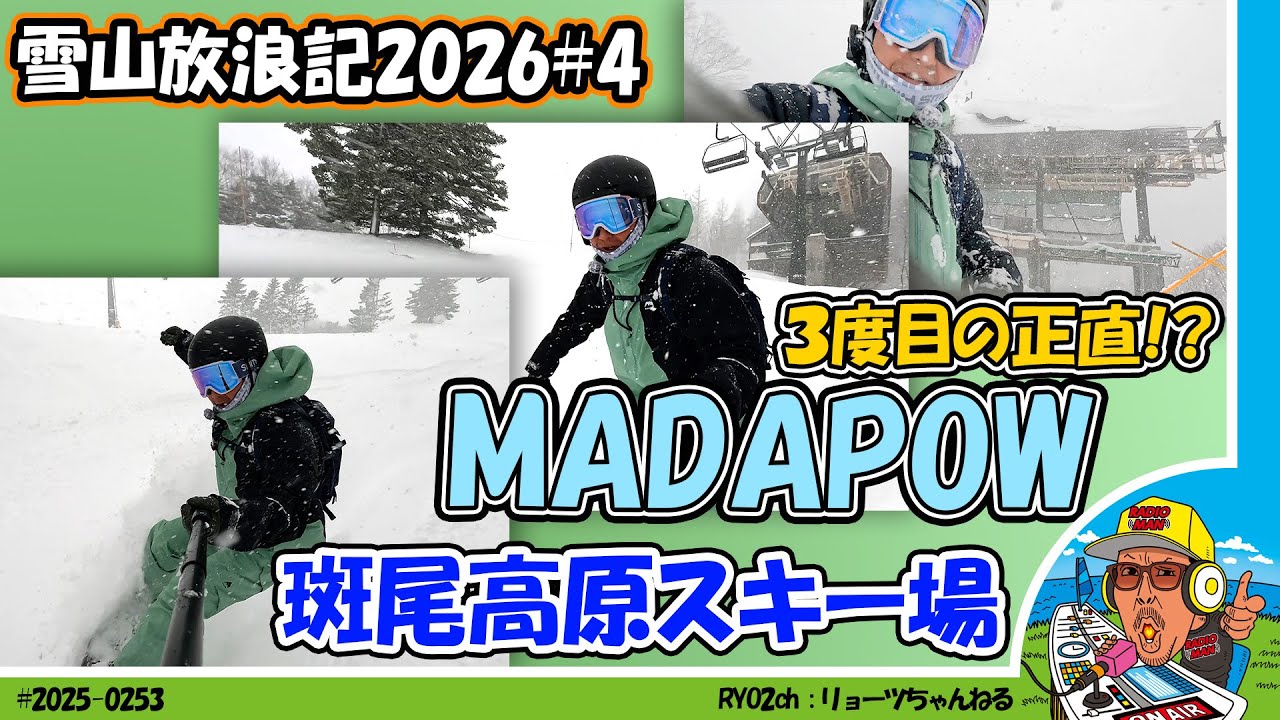 【雪山放浪記】2026年第4段は斑尾高原スキー場のMADPOWの再会をゆめみてやってきました