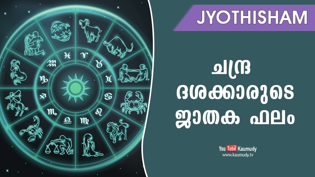 ചന്ദ്ര ദശക്കാരുടെ ജാതക ഫലം | Jyothisham