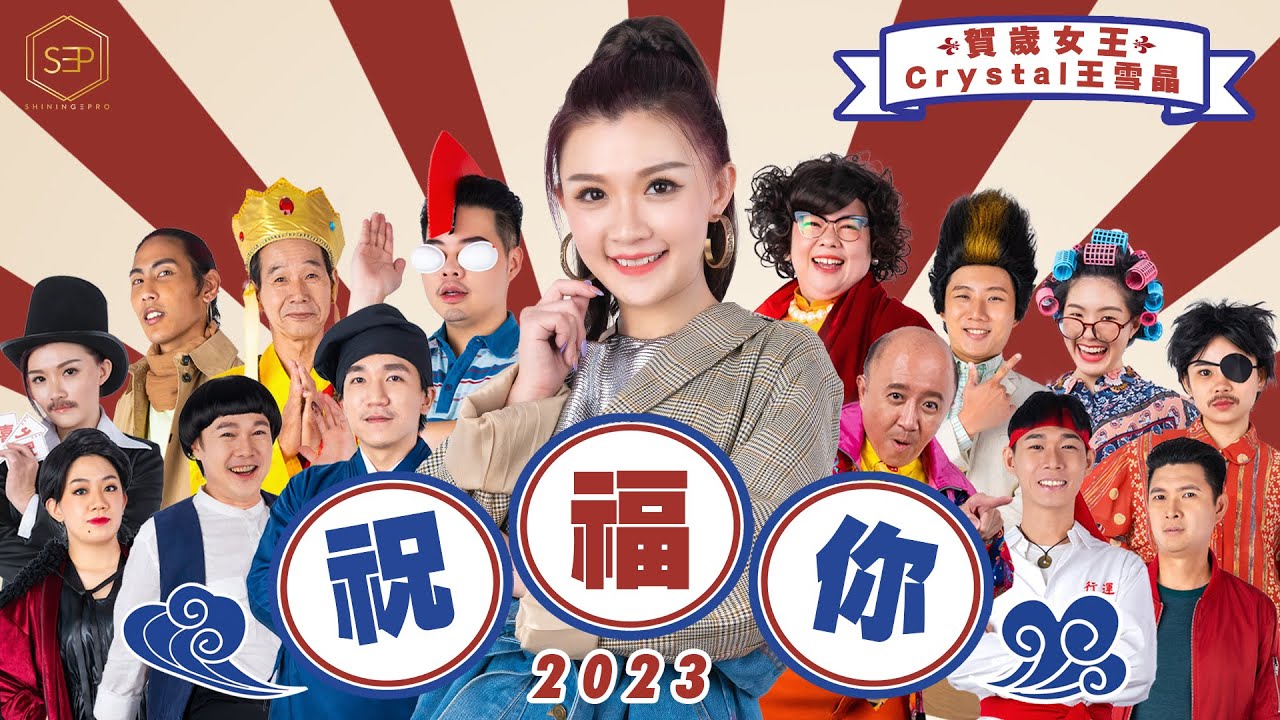 2023 Crystal 王雪晶【祝福你】官方4K首播