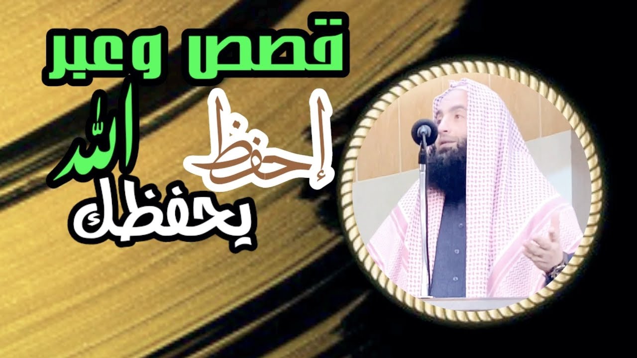 قصص وعبر/الشيخ محمد عرفات الباز