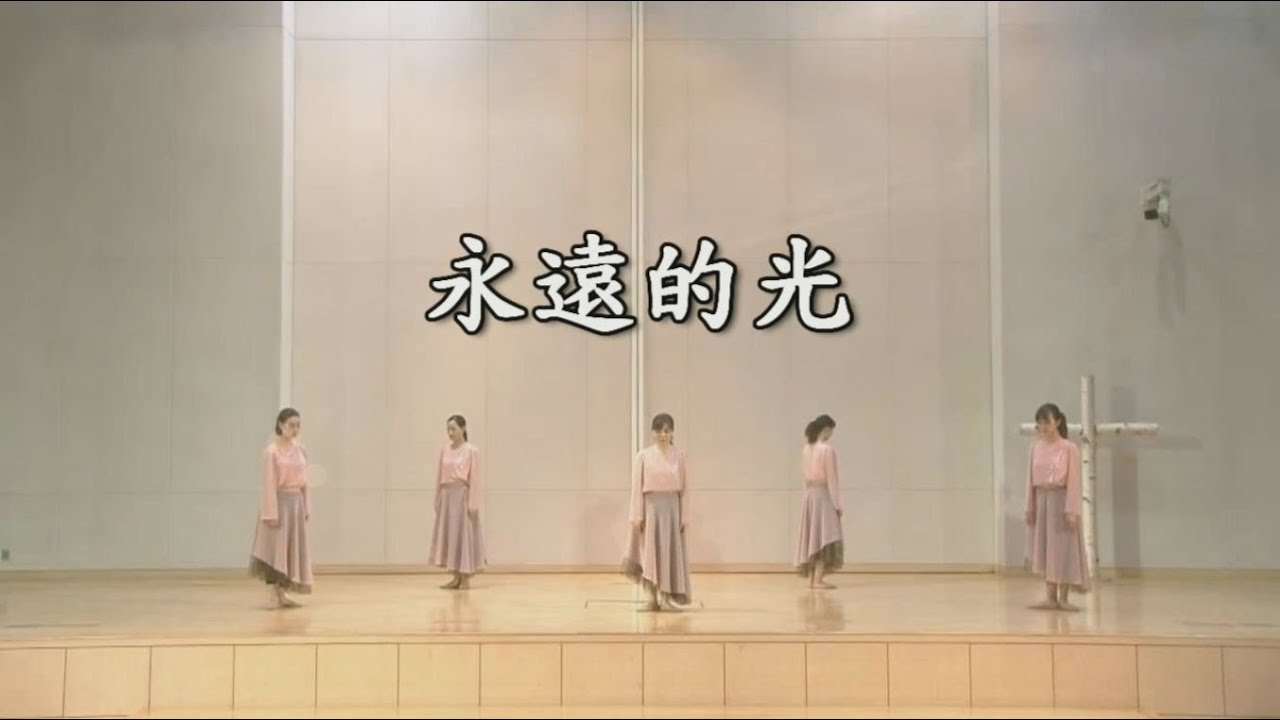永遠的光