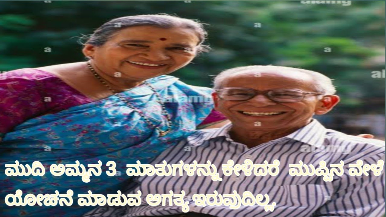  ಭಾಗ 2 : ಮುದಿ ಅಮ್ಮನ 3 ಮಾತುಗಳನ್ನು ಕೇಳಿದರೆ ಮುಪ್ಪಿನ ವೇಳೆ ಯೋಚನೆ ಮಾಡುವ ಅಗತ್ಯ ಇರುವುದಿಲ್ಲ 