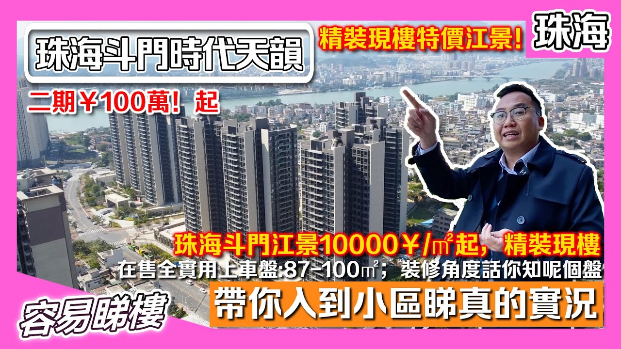 【珠海樓盤 ：珠海斗門 時代天韻】珠海斗門上車盤 精裝現樓即買即收樓🔥｜87-100㎡ 3房實用單位，從裝修居住角度睇時代天韻｜黃洋河景觀 斗門大信新都匯生活圈｜香港人在珠海 珠海裝修 時代天韻裝修