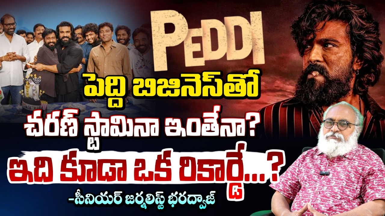 చరణ్ స్టామినా ఇంతేనా? | Senior Journalist Bharadwaja About Peddi  Business | Ram Charan | Red TV
