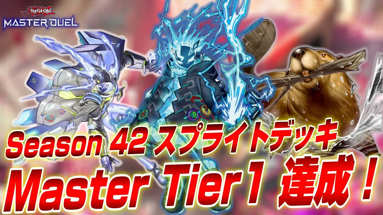 【祝！制限緩和！】フルパワースプライトでマスター1達成！素早い＆ガエルギミックで貫通力を取り戻したスプライトデッキ解説【遊戯王マスターデュエル】