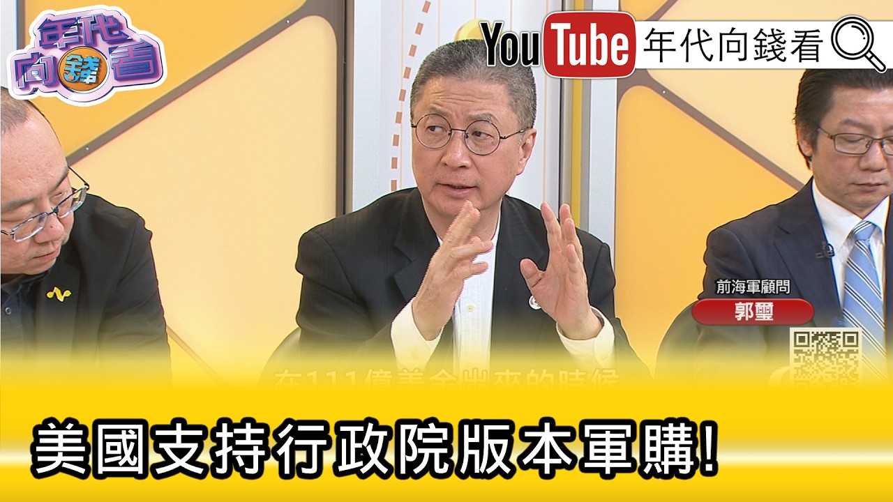 精彩片段》郭璽:#台灣 的優勢是非紅供應鏈...【年代向錢看】2026.03.13@凝觀說說看