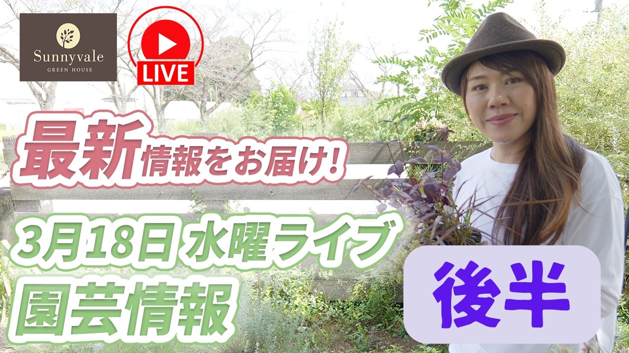 ガーデンセンターさにべる がライブ配信中！
