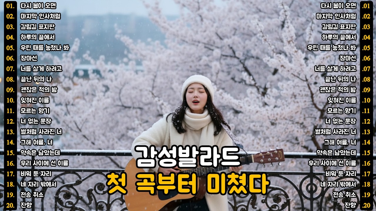 [K-POP]🎵 첫 곡부터 미쳤다 | 비 내리는 날의 슬픈 노래 | 이별의 노래 명곡 20곡 (8편) | 슬픈 발라드 · 감성 K-pop · #이별노래 #슬픈노래 #감성발라드