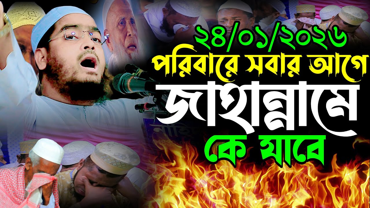 ২৪-১-২০২৬ পরিবারে সবার আগে কে জাহান্নামে যাবে | hafizur rahman siddik | হাফিজুর রহমান সিদ্দিক ওয়াজ