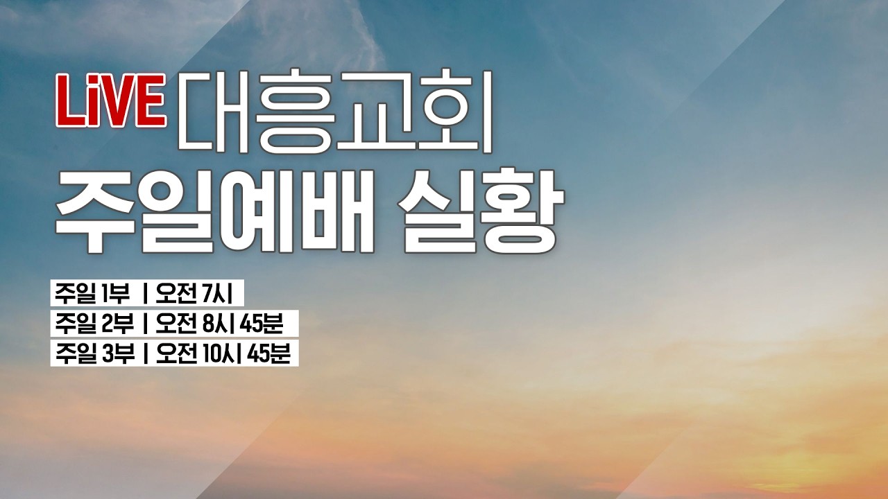2026년 03월 15일 대흥교회 주일 예배 라이브