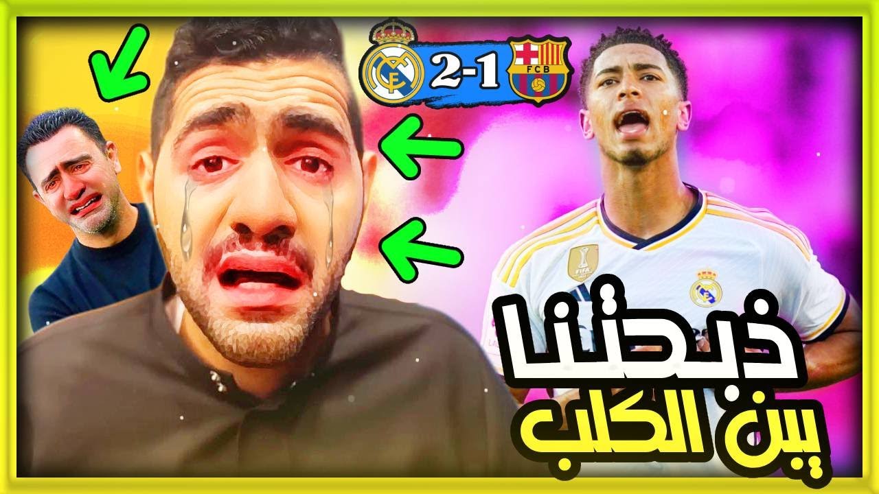ردة فعل البرشلونيين على فوز ريال مدريد بالكلاسيكو أمام برشلونة 2-1 | سب وشتم | الريال وبرشلونة 2-1