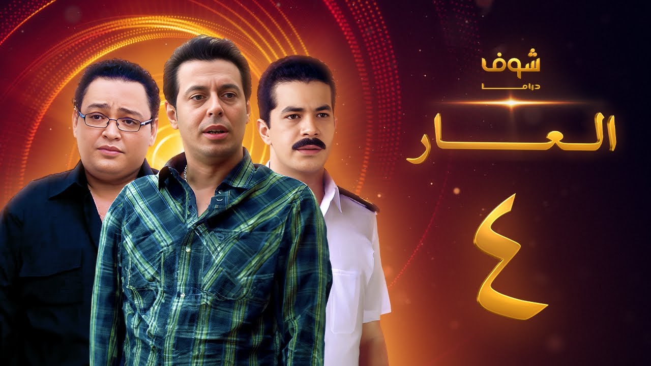 مسلسل العار 4