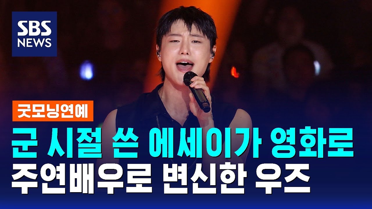 우즈, 영화 '슬라이드 스트럼 뮤트' 주연배우로 / SBS / 굿모닝연예