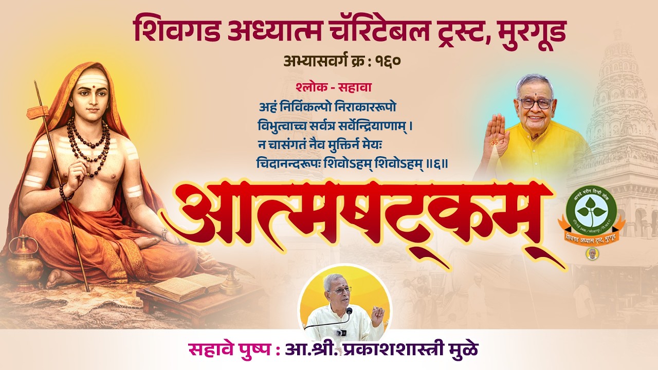 १६० - सत्र ८ = शंकराचार्य विरचित आत्मषटकम् (श्लोक सहावा) - आ. श्री प्रकाशशास्त्री मुळे. २८ फेब २०२६