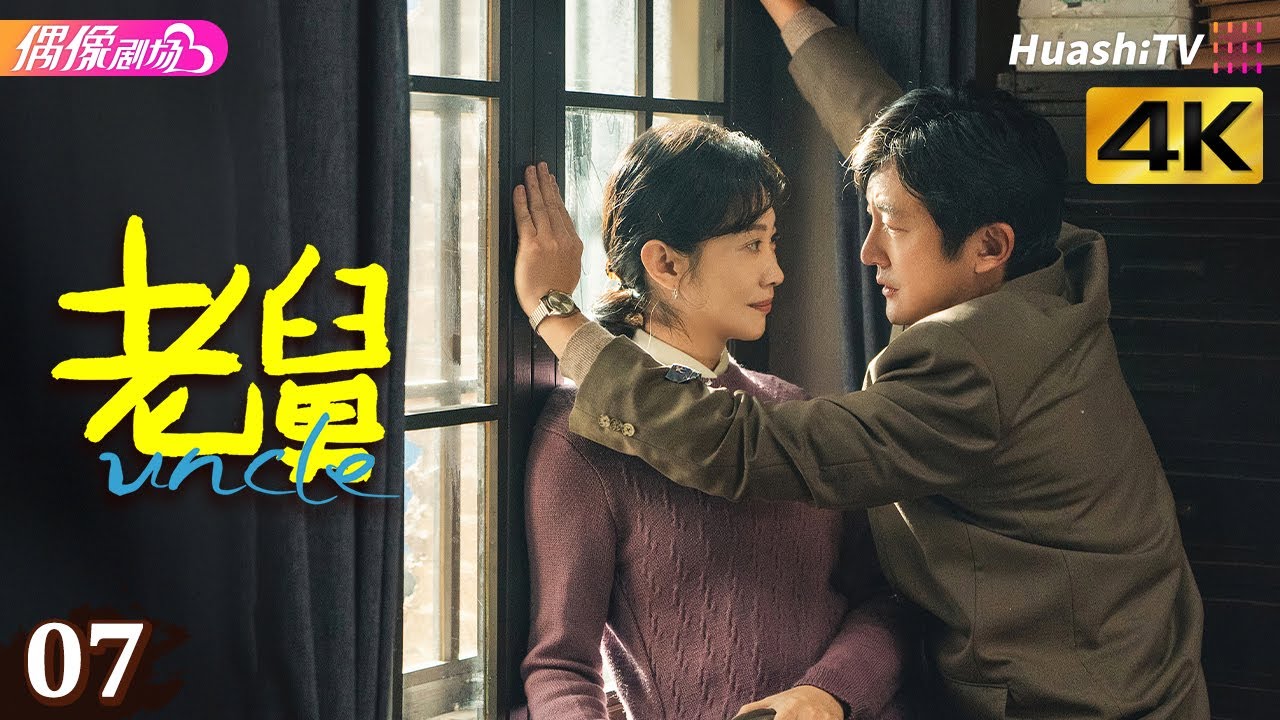 [4K Multi-sub]《老舅》第7集丨郭京飞 王佳佳 陈明昊 张歆艺 刘奕铁 刘佩琦 Uncle EP7【捷成华视偶像剧场】