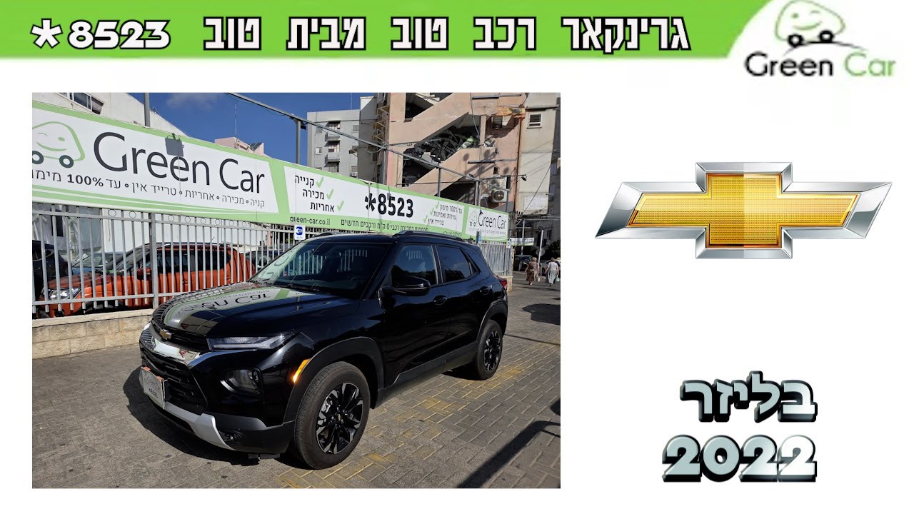 שברולט טרייל בלייזר 2022 – עוצמה, נוחות וסטייל בכל נסיעה