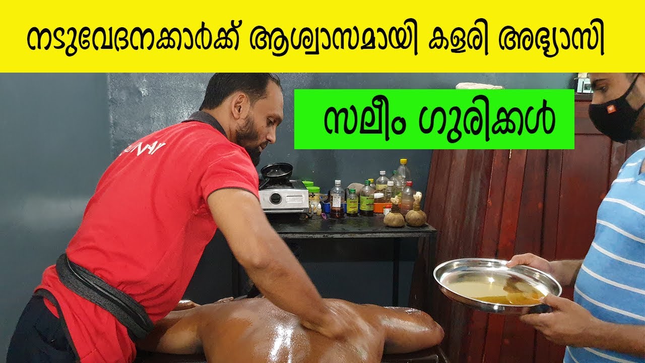 നടുവേദനക്കാർക്ക് ആശ്വാസമായി കളരി അഭ്യാസി സലീം ഗുരിക്കൾ | Back pain treatment | Ayurveda