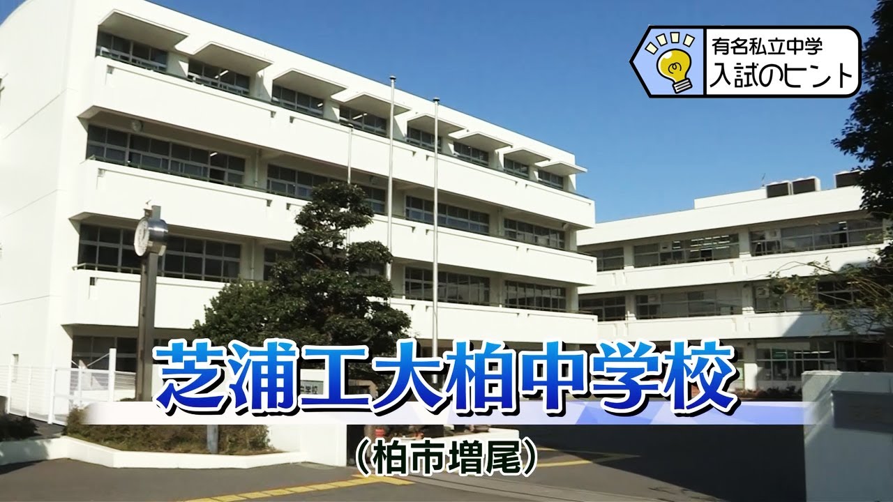 『2025 有名私立中学 入試のヒント』［芝浦工業大学柏中学校］ 【チバテレ公式】