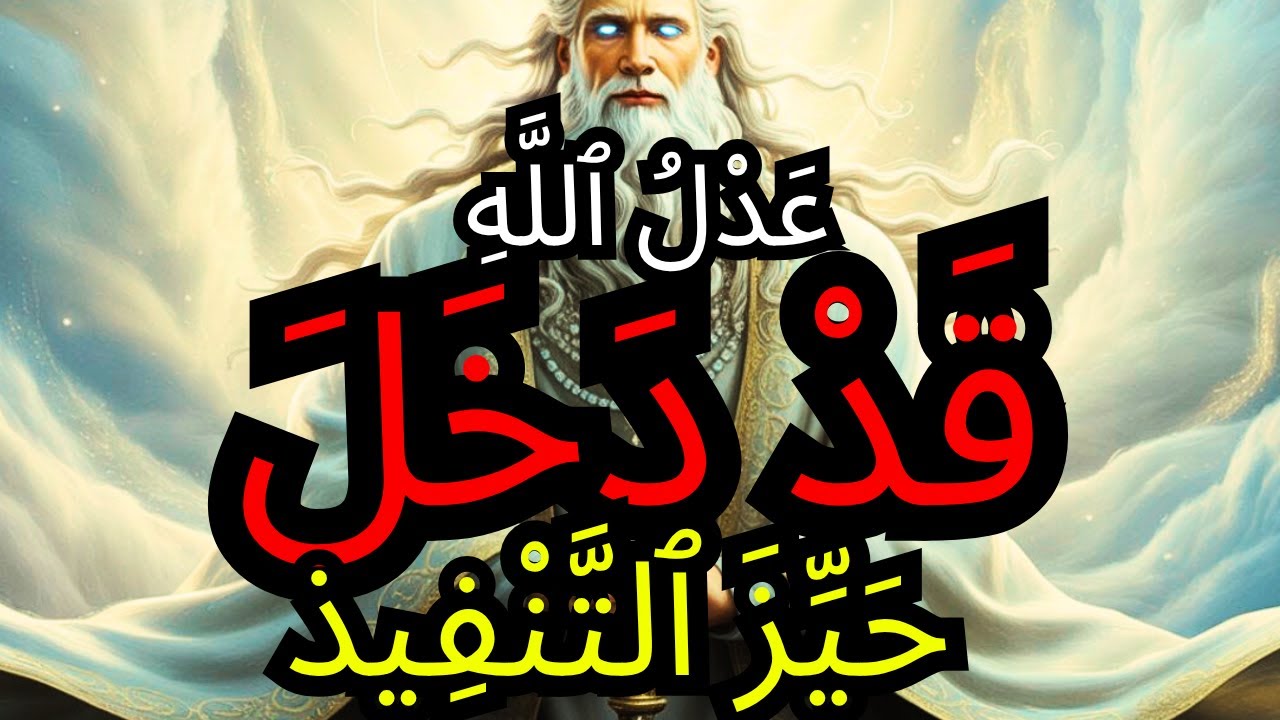 ٱلْمُخْتَارُ، هٰذِهِ ٱلرِّسَالَةُ لَكَ — كُنْ مُسْتَعِدًّا، عَدْلُ ٱللَّهِ قَدْ بَدَأَ ⚡