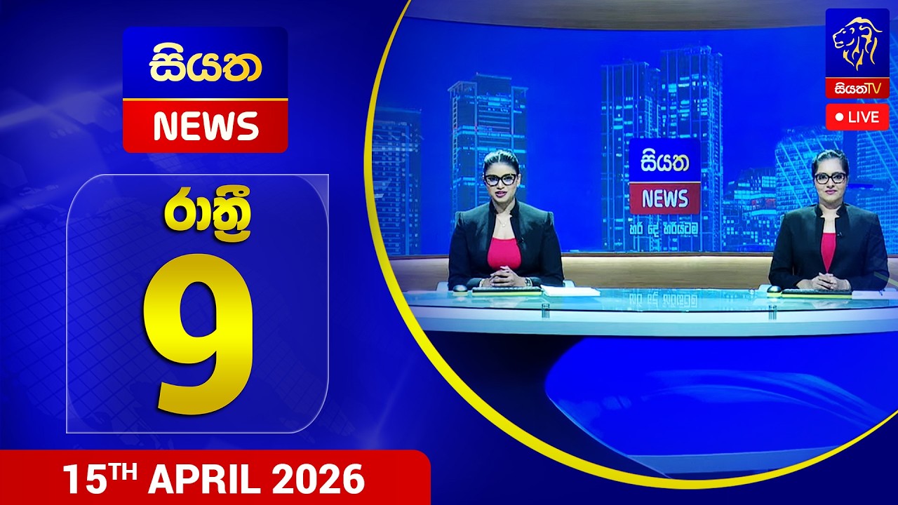 🔴 LIVE | Siyatha News | 09.00 PM | 15 - 04 - 2026