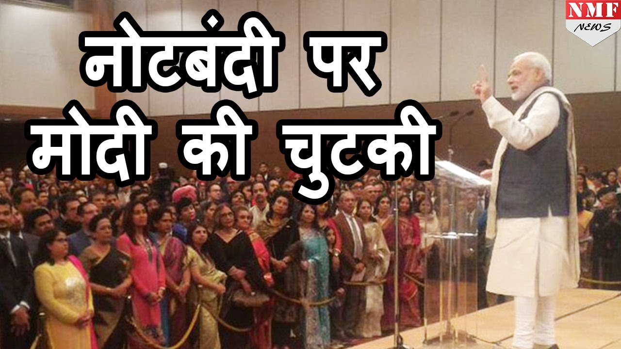 नोटबंदी पर पहली बार बोले Modi, Ganga में पैसे बहाने वालों पर ली चुटकी