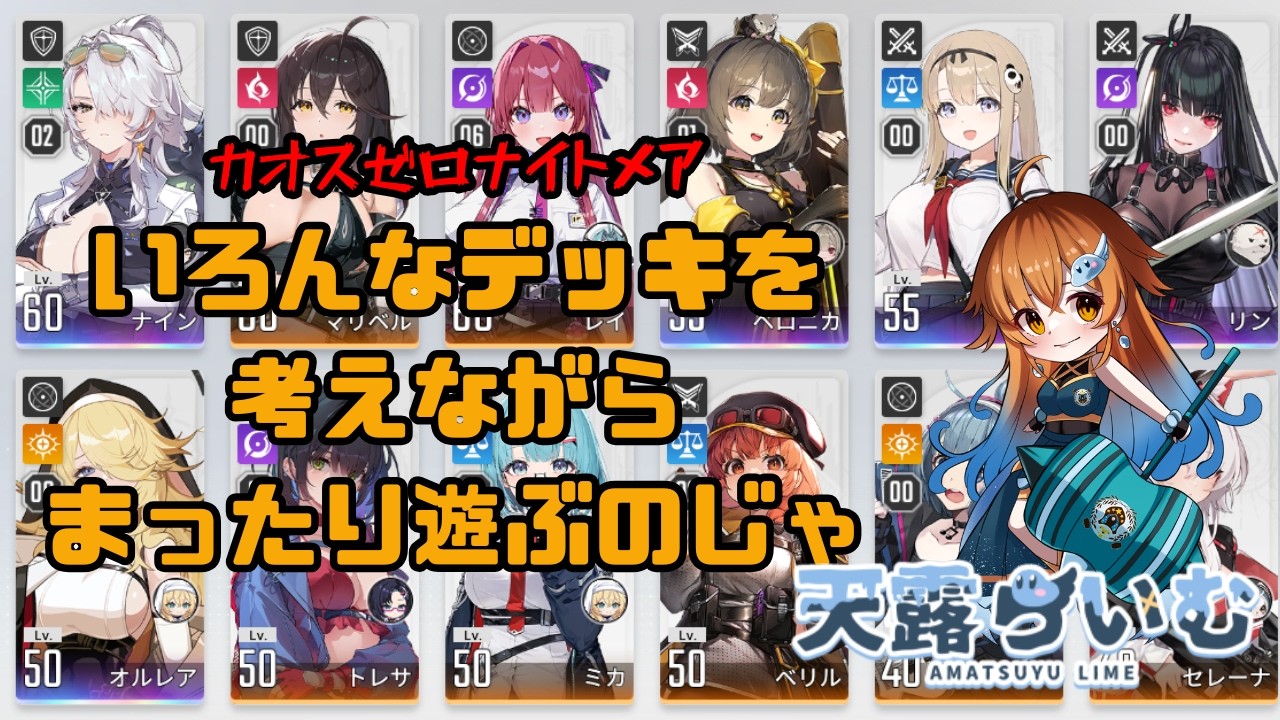 【カオスゼロナイトメア】手持ちキャラでデッキ考えるのじゃ～【Vtuber天露らいむ実況配信】