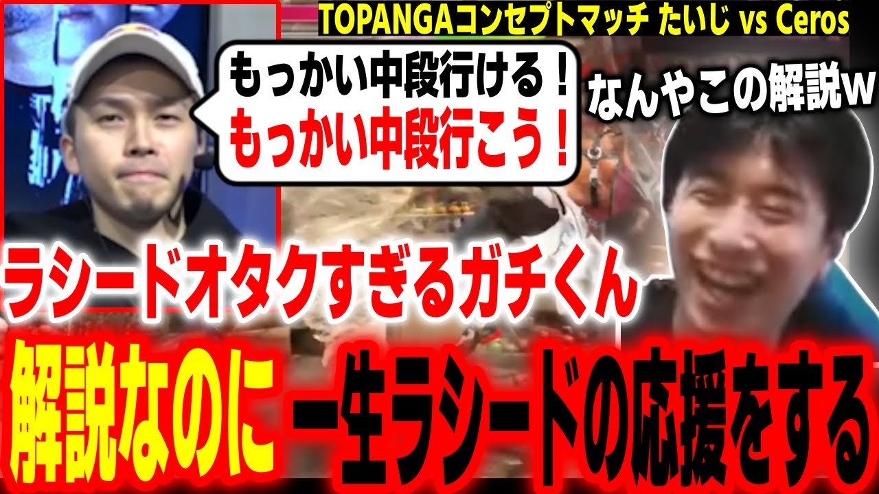 【TOPANGAコンセプトマッチ】解説なのに一生ラシードの応援をするガチくんに爆笑するハイタニ【たいじ vs Ceros】【SF6 ストリートファイター6 スト6】
