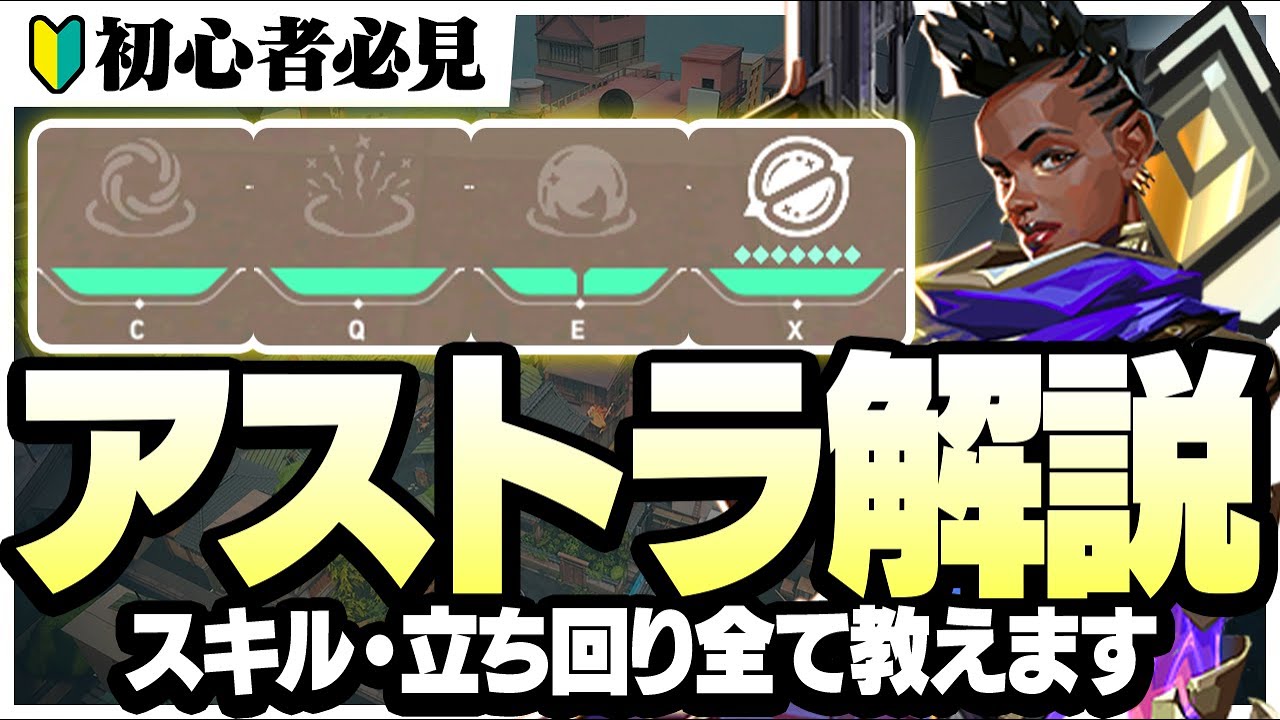 【初心者必見】この動画見たらアストラ使えるようになります！元プロ&レディアントが完全解説。【VALORANTヴァロラント】