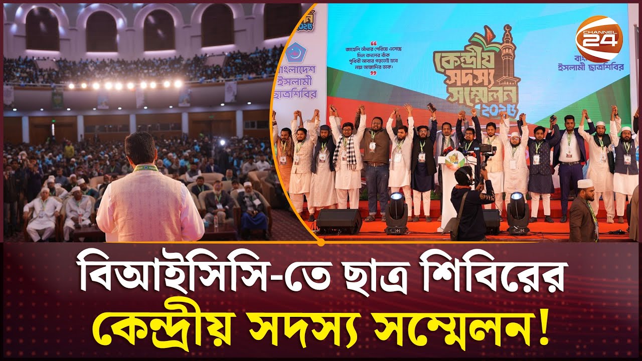 Chhatra Shibir central member conference at BICC! Huge gathering of leaders and activists | Channel 24