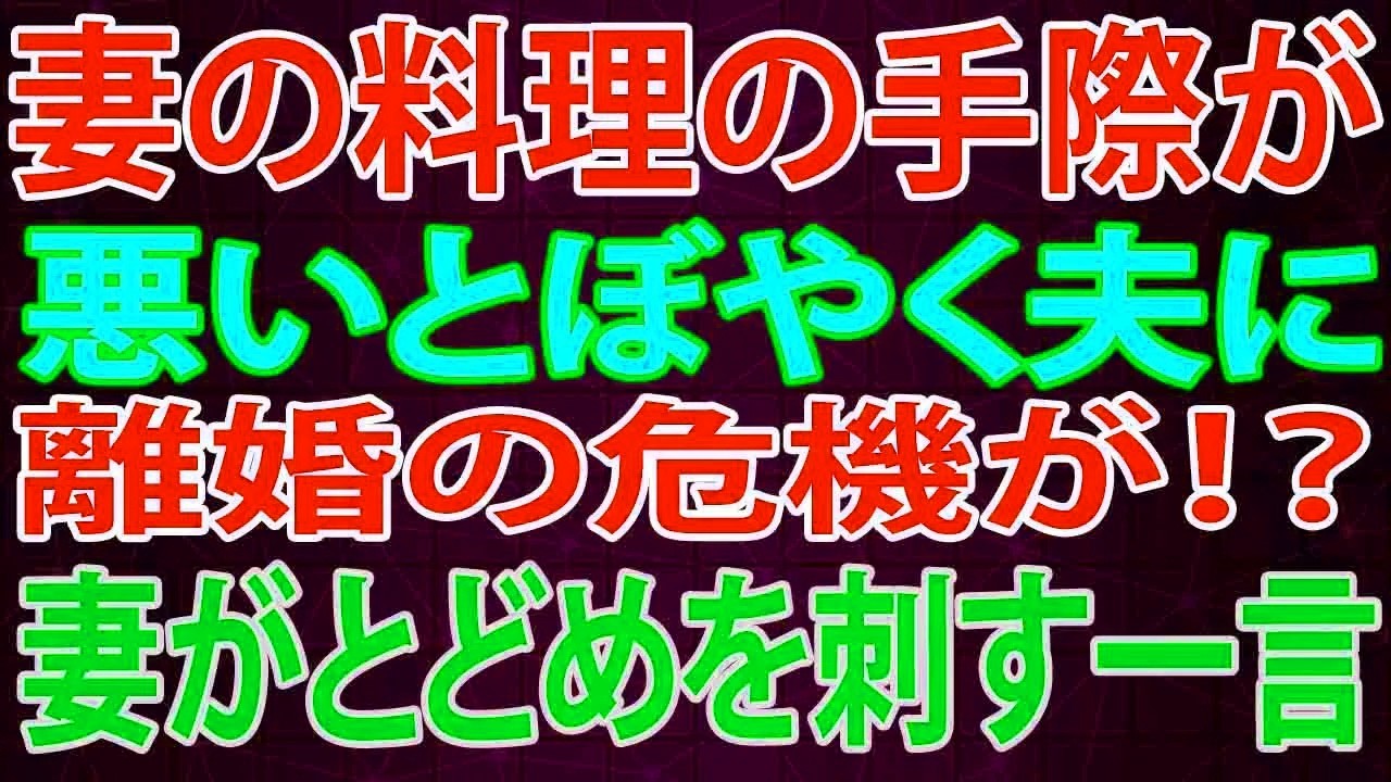 【修羅場】妻の料理の手際が悪いとぼやく夫に離婚の危機が！？