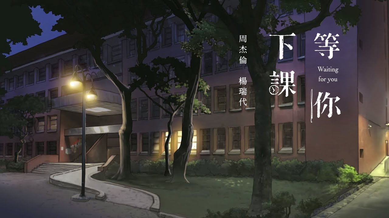 等你下课 Waiting For You - 周杰伦 Jay Chou (with 杨瑞代 Gary Yang) [Ch/Pinyin/Eng Lyrics]