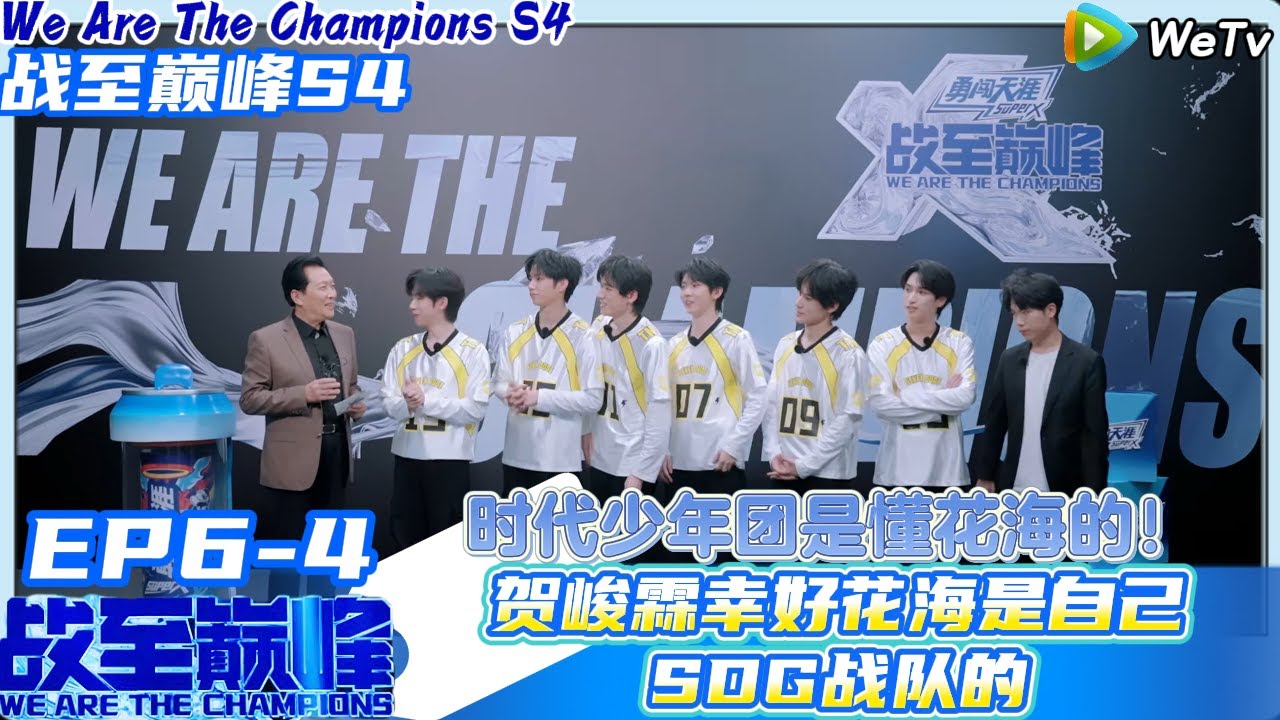 【战至巅峰S4】EP6-4：时代少年团贺峻霖幸好花海是自己SDG战队的！#综艺 #王者荣耀 #时代少年团#周柯宇 #黄明昊#战至巅峰#刘耀文 #张真源