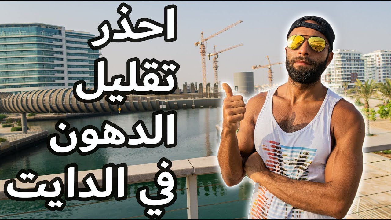 أضرار تقليل الدهون من الدايت | أكبر خطأ
