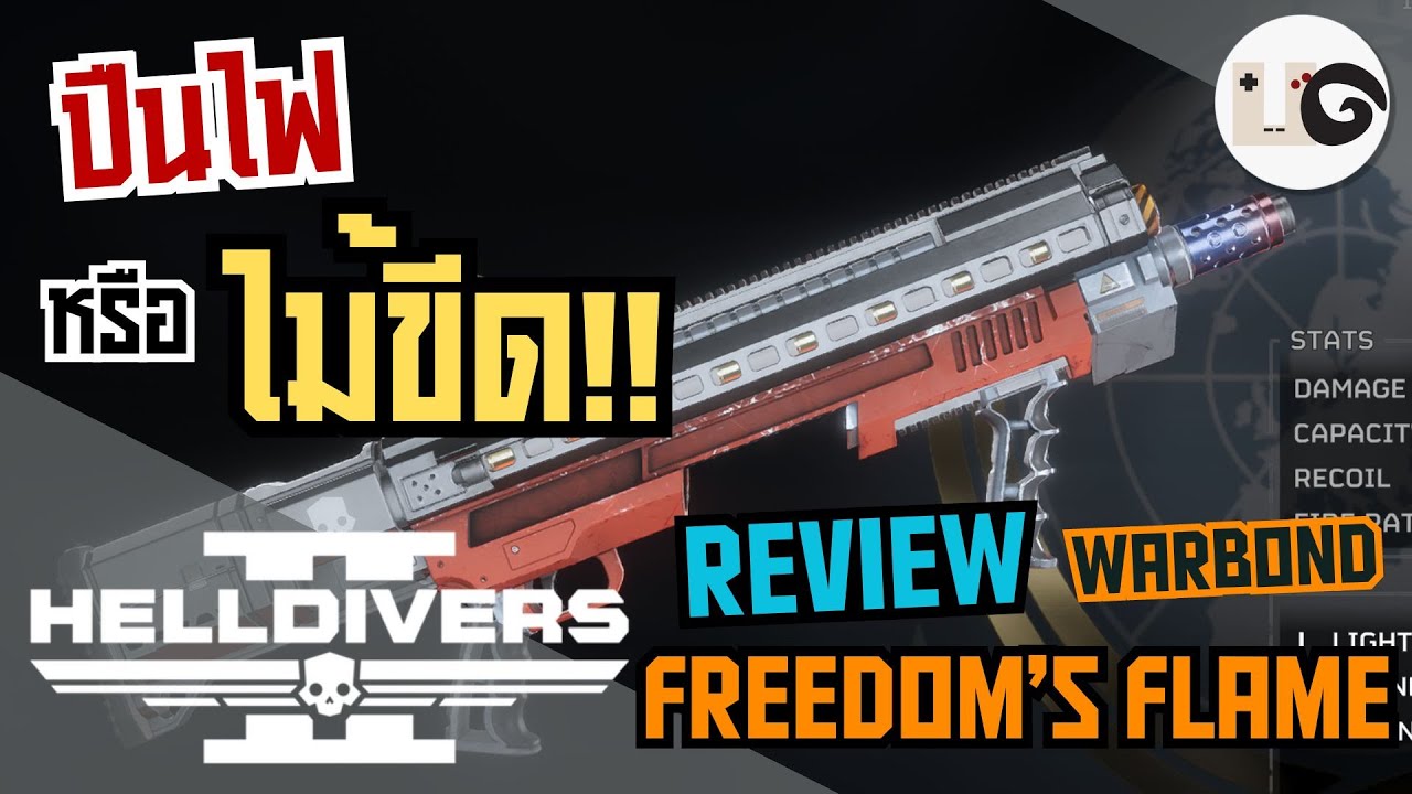 HELLDIVERS 2 : รีวิวอาวุธ Warbond Freedom's Flame ปืนไฟหรือไม้ขีด