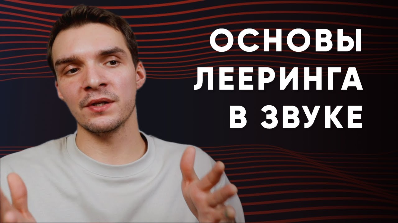 3 Основных Принципа Лееринга в Звуке