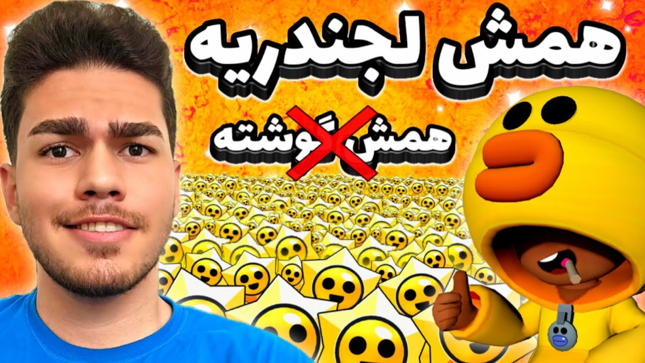 نگو همش گوشته ، بگو همش لجندریه🗿👌 استار دراپ اوپنینگ با مصطفی در براول استارز