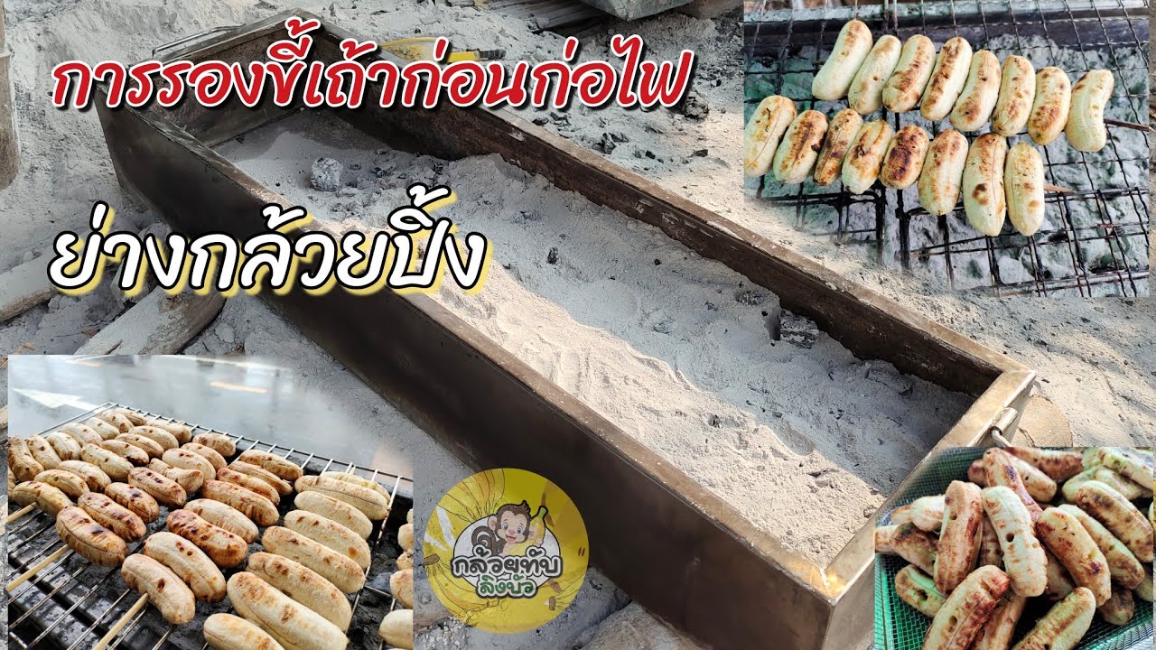 การรองขี้เถ้าก่อนก่อไฟ ย่างกล้วย ปิ้งกล้วย เคร็ดลับดีๆ ร้านกล้วยทับลิงบัว จ.กาญจนบุรี