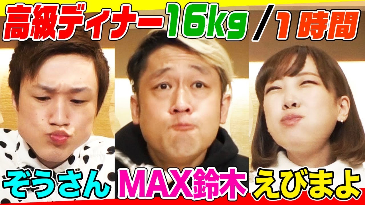 ＜Eng-Sub＞【大食いYouTuber集結】16kg超の高級ホテルディナーを１時間で食べきれるか!?MAX鈴木&大食い第７世代が挑む！【MAX鈴木,ぞうさん,えびまよ vs ヒルトン東京ベイ】