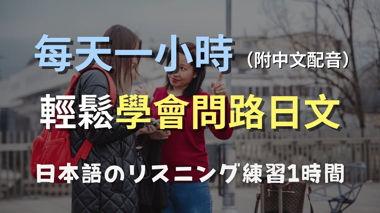 🎧保母級聽力訓練｜迷路不再怕：從零開始掌握問路對話，旅遊不慌張！零基礎學日文｜N4日文｜日本のリスニング練習（附中文配音）